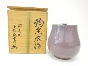 瑞芝焼　五代　阪上瑞雲造　釣窯　水指